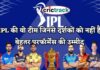 जानें कौन है वो IPL की टीम जिनसे दर्शकों को नहीं है बेहतर परफॉर्मेंस की उम्मीद Know the week teem name of IPL - Crictrack