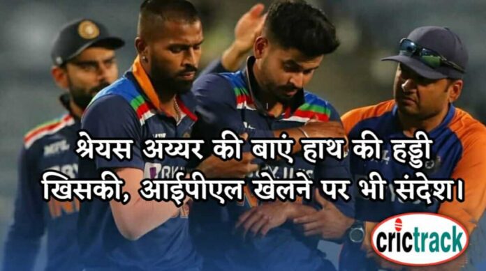Shreyas Iyer Got Injured while Feilding against England- Crictrack.in- Cricket News In Hindi on Crictrack