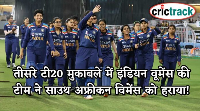 Indian womens won 3rd T20 Against South Africa- Crictrack.in- Cricket News In Hindi on Crictrack