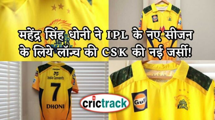 MS Dhoni lunched new jersey for the CSK team- Crictrack, Get Cricket News in Hindi from Crictrack.in