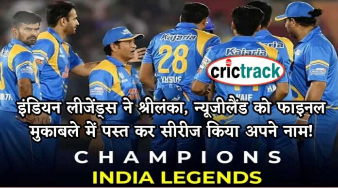 Indian legends beats Srilankan legends in finals- Crictrack, Crictrack.in