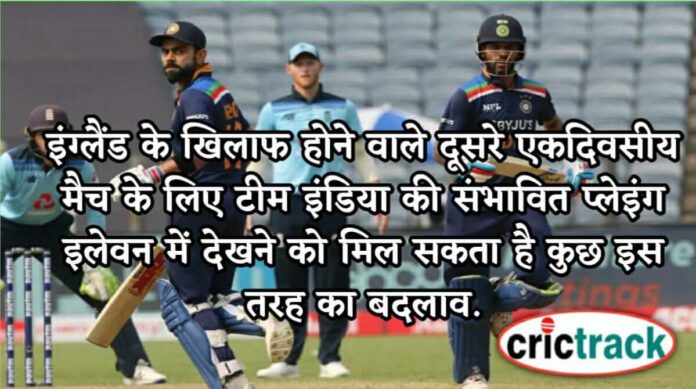 India Vs England 2nd ODI Indian playing 11- Crictrack, Cricket News In Hindi.