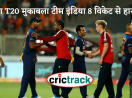 T20 सीरीज का पहला मुकाबला इंग्लैंड की टीम 8 विकेट से जीत गई! Crictrack Hindi Cricket News Channel