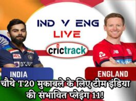 इंडिया और इंग्लैंड के बीच चौथा T20 मैच आज, इंडियन प्लेइंग इलेवन में कुछ बड़े बदलाव दिख सकते है।- Crictrack.in