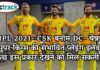 IPL 2021- CSK बनाम DC- चेन्नई सुपर किंग्स की संभावित प्लेइंग इलेवन कुछ इस प्रकार देखने को मिल सकती है IPL, IPL 2021, Get IPL News first from Crictrack, Get Cricket News in Hindi from Crictrack.in, Hindi Cricket News Channel