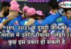 IPL 2021 मे दूसरी जीत की तलाश में उतरेंगे रॉयल्स के जांबाज खिलाड़ी, प्लेइंग 11 हो सकती है IPL, IPL 2021, Get IPL News first from Crictrack, Get Cricket News in Hindi from Crictrack.in, Hindi Cricket News Channel