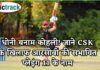धोनी बनाम कोहली! जाने CSK के खिलाफ आरसीबी की संभावित प्लेइंग 11 के बारे में। IPL, IPL 2021, Get IPL News first from Crictrack, Get Cricket News in Hindi from Crictrack.in, Hindi Cricket News Channel