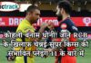 कोहली बनाम धोनी! जाने RCB के खिलाफ चेन्नई सुपर किंग्स की संभावित प्लेइंग 11 के बारे में IPL, IPL 2021, Get IPL News first from Crictrack, Get Cricket News in Hindi from Crictrack.in, Hindi Cricket News Channel