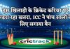 इस खिलाड़ी के क्रिकेट करियर पर मंडरा रहा खतरा, ICC ने पांच सालों के लिए लगाया बैन IPL, IPL 2021, Get IPL News first from Crictrack, Get Cricket News in Hindi from Crictrack.in, Hindi Cricket News Channel