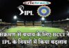 संक्रमण से बचाव के लिए BCCI ने IPL के नियम को किया सख्त, लागू किया ये नया नियम IPL, IPL 2021, Get IPL News first from Crictrack, Get Cricket News in Hindi from Crictrack.in, Hindi Cricket News Channel