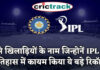 वैसे खिलाड़ियों के नाम जिन्होनें IPL के इतिहास में कायम किया 1 ओवर में 5 छक्के जड़ने का रिकॉर्ड IPL, IPL 2021, Get IPL News first from Crictrack, Get Cricket News in Hindi from Crictrack.in, Hindi Cricket News Channel
