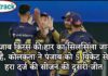 पंजाब किंग्स की हार का सिलसिला जारी है, कोलकता ने पंजाब को 5 विकेट से हरा दर्ज की सीजन की दूसरी जीत