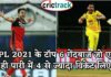 IPL 2021 के टॉप 6 गेंदबाज जो एक ही पारी में 4 से ज्यादा विकेट लिए IPL, IPL 2021, Get IPL News first from Crictrack, Get Cricket News in Hindi from Crictrack.in, Hindi Cricket News Channel