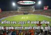 जानिए IPL 2021 में सबसे अधिक चौके-छक्के लगाने वाली टीमों के बारें में IPL, IPL 2021, Get IPL News first from Crictrack, Get Cricket News in Hindi from Crictrack.in, Hindi Cricket News Channel