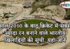 साल 2010 के बाद क्रिकेट में सबसे ज्यादा रन बनाने वाले भारतीय खिलाड़ियों की सूची, यहां जानें IPL, IPL 2021, Get IPL News first from Crictrack, Get Cricket News in Hindi from Crictrack.in, Hindi Cricket News Channel