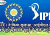 BCCI ने किया खुलासा, आईपीएल के बचे हुए मुकाबले यूएई में खेले जाएंगे IPL, IPL 2021, IPL Match, Crictrack, Cricket, Hindi Cricket, Indian Team, India,