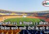 यहां जानें IPL के पिछ्ले 13 सीजन में विजेता बनने वाली टीमों के बारे में IPL, IPL 2021, Get IPL News first from Crictrack, Get Cricket News in Hindi from Crictrack.in, Hindi Cricket News Channel