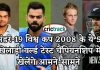 अंडर-19 विश्व कप 2008 के ये 5 खिलाड़ी वर्ल्ड टेस्ट चैंपियनशिप में खेलेंगे आमने-सामने IPL, IPL 2021, IPL Match, Crictrack, Cricket, Hindi Cricket, Indian Team, India,