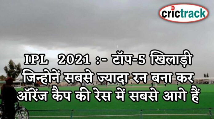 IPL, IPL 2021, Get IPL News first from Crictrack, Get Cricket News in Hindi from Crictrack.in, Hindi Cricket News Channel