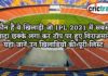 कौन हैं वे खिलाड़ी जो IPL 2021 में सबसे ज्यादा छक्के लगा कर टॉप पर हुए विराजमान, यहां जानें उन खिलाडियों की पूरी लिस्ट IPL, IPL 2021, Get IPL News first from Crictrack, Get Cricket News in Hindi from Crictrack.in, Hindi Cricket News Channel
