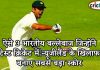 ऐसे 3 भारतीय बल्लेबाज जिन्होंने टेस्ट क्रिकेट में न्यूजीलैंड के खिलाफ बनाए सबसे बड़ा स्कोर जानें टेस्ट क्रिकेट इतिहास में सबसे तेज तिहरा शतक लगाने वाले 5 बल्लेबाजों की सूची 5 test players who score fastest test triple century