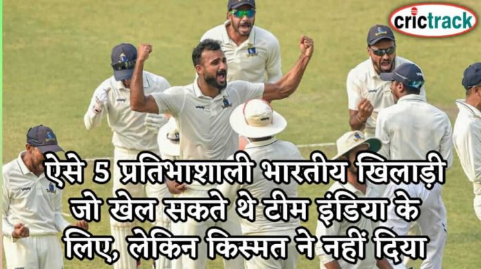 ऐसे 5 प्रतिभाशाली भारतीय खिलाड़ी जो खेल सकते थे टीम इंडिया के लिए, लेकिन किस्मत ने नहीं दिया साथ, 5 players who did not played for India