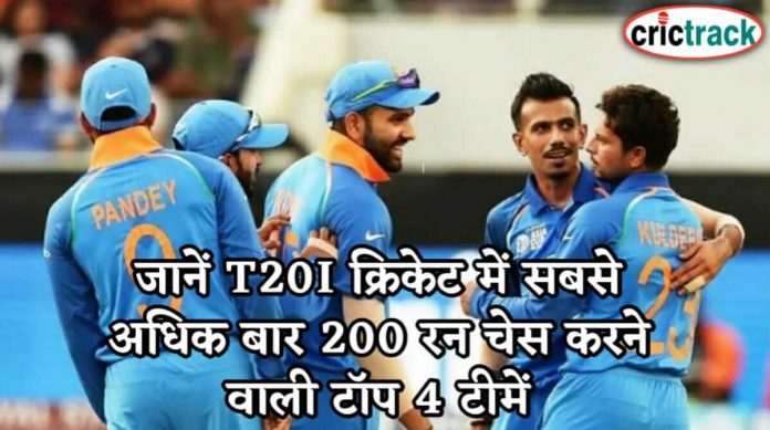 जानें T20I क्रिकेट में सबसे अधिक बार 200 रन चेस करने वाली टॉप 4 टीमें. Most 200 runs chase by teams in T20
