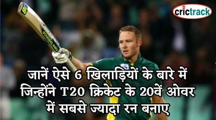 जानें ऐसे 6 खिलाड़ियों के बारे में जिन्होंने T20 क्रिकेट के 20वें ओवर में सबसे ज्यादा रन बनाए 6 cricketers who score most runs in 20th over
