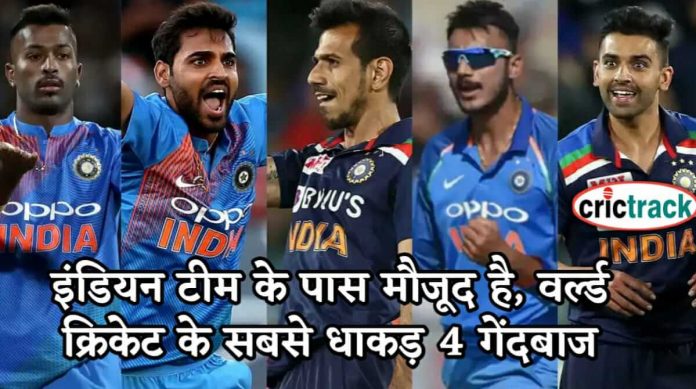 इंडियन टीम के पास मौजूद है, वर्ल्ड क्रिकेट के सबसे धाकड़ 4 गेंदबाज 4 best Indian bowlers in world cricket