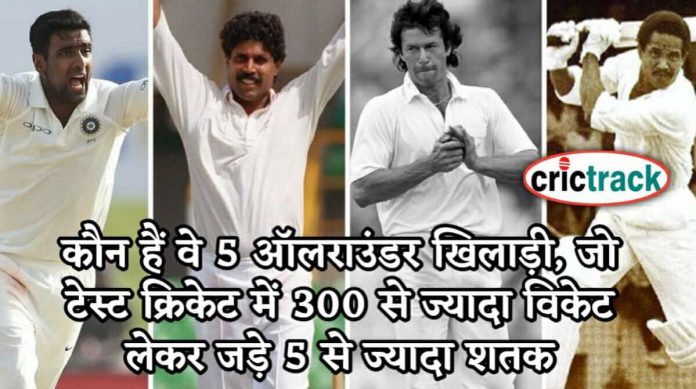 कौन हैं वे 5 ऑलराउंडर खिलाड़ी, जो टेस्ट क्रिकेट में 300 से ज्यादा विकेट लेकर जड़े 5 से ज्यादा शतक 5 greatest all rounder in test cricket