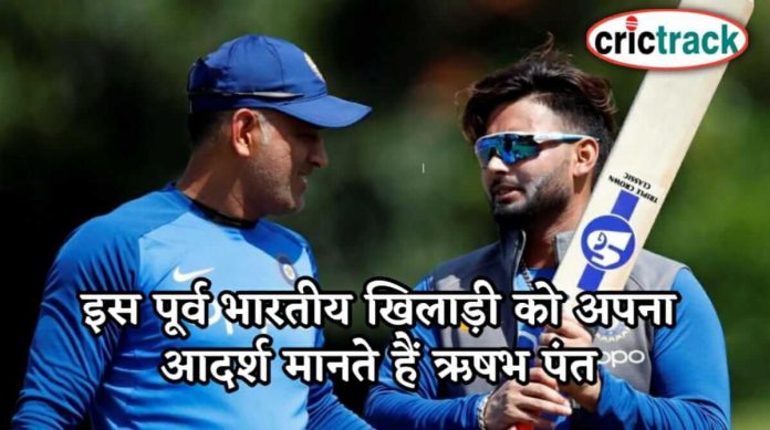 इस पूर्व भारतीय खिलाड़ी को अपना आदर्श मानते हैं ऋषभ पंत. Ms Dhoni is ideal for Risabh Pant