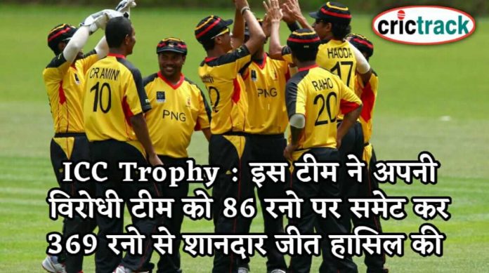 ICC Trophy : इस टीम ने अपनी विरोधी टीम को 86 रनो पर समेट कर 369 रनो से शानदार जीत हासिल की This team won match by 396 runs