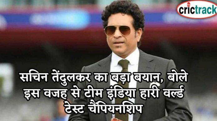 सचिन तेंदुलकर का बड़ा बयान, बोले इस वजह से टीम इंडिया हारी वर्ल्ड टेस्ट चैंपियनशिप Tendulkar given statement