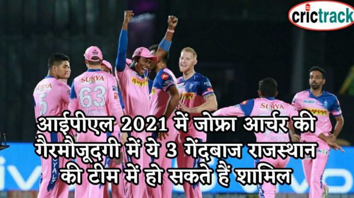 आईपीएल 2021 में जोफ्रा आर्चर की गैरमौजूदगी में ये 3 गेंदबाज राजस्थान की टीम में हो सकते हैं शामिल 3 bowlers can join rr