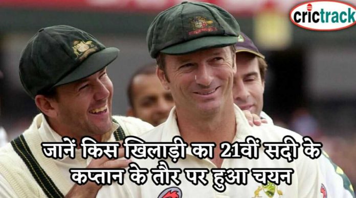 जानें किस खिलाड़ी का 21वीं सदी के कप्तान के तौर पर हुआ चयन 21st century cricket captain