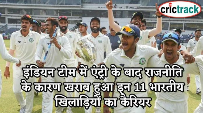 इंडियन टीम में एंट्री के बाद राजनीति के कारण खराब हुआ इन 11 भारतीय खिलाड़ियों का कैरियर 11 Indian players worst carrer