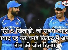 ऐसे 5 खिलाड़ी, जो सबसे ज्यादा नाबाद रह कर वनडे क्रिकेट में अपनी टीम को जीत दिलाए Succesful odi chase not out