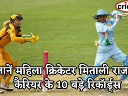 जानें महिला क्रिकेटर मिताली राज के कैरियर के 10 बड़े रिकॉर्ड्स Records of mithali raj