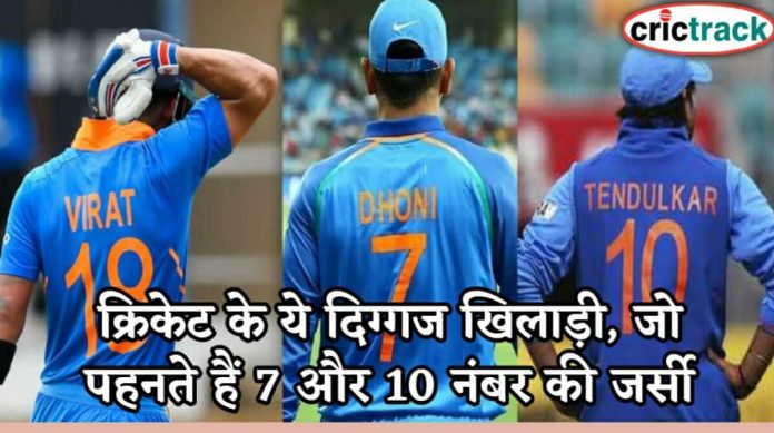 क्रिकेट के ये दिग्गज खिलाड़ी, जो पहनते हैं 7 और 10 नंबर की जर्सी Players wear numbers 7 10 jersey