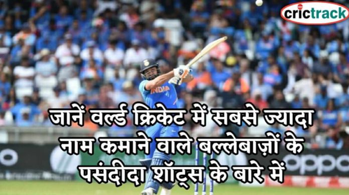 जानें वर्ल्ड क्रिकेट में सबसे ज्यादा नाम कमाने वाले बल्लेबाज़ों के पसंदीदा शॉट्स के बारे में Best cricketers shots for batting