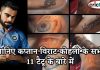 जानिए कप्तान विराट कोहली के सभी 11 टैटू के बारे में जानिए कप्तान विराट कोहली के सभी 11 टैटू के बारे में Tatoo of virat kohli