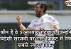 कौन हैं वे 5 भारतीय गेंदबाज, जिन्होंने विदेशी सरजमी पर टेस्ट क्रिकेट में लिए सबसे ज्यादा विकेट 5 best Indian bowler कौन हैं वे 5 भारतीय गेंदबाज, जिन्होंने विदेशी सरजमी पर टेस्ट क्रिकेट में लिए सबसे ज्यादा विकेट 5 best Indian bowler