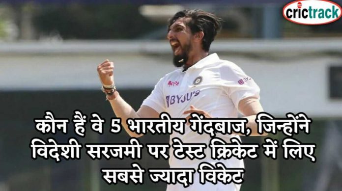 कौन हैं वे 5 भारतीय गेंदबाज, जिन्होंने विदेशी सरजमी पर टेस्ट क्रिकेट में लिए सबसे ज्यादा विकेट 5 best Indian bowler