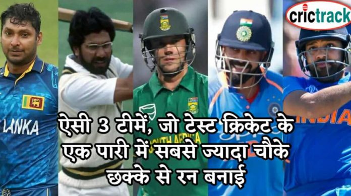 ऐसी 3 टीमें, जो टेस्ट क्रिकेट के एक पारी में सबसे ज्यादा चौके छक्के से रन बनाई most runs by fours and six