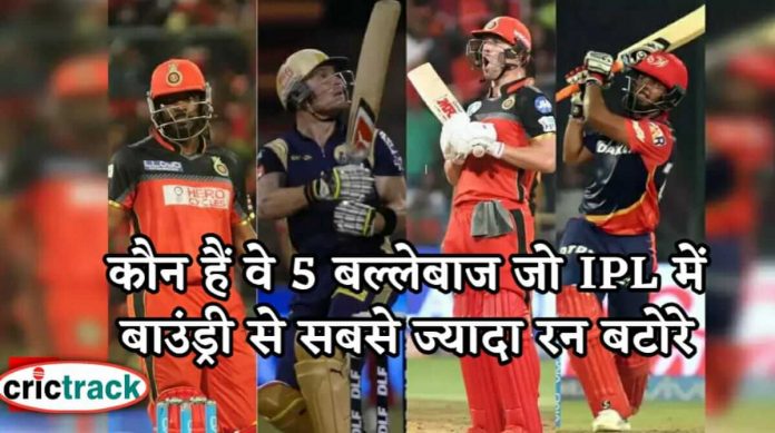 कौन हैं वे 5 बल्लेबाज जो IPL में बाउंड्री से सबसे ज्यादा रन बटोरे Most runs with boundary