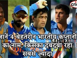 जानें 4 बेहतरीन भारतीय कप्तानों का नाम, किसका दबदबा रहा सबसे ज्यादा 4 good captain