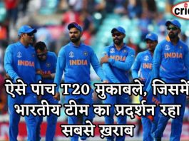 ऐसे पांच T20 मुकाबले, जिसमें भारतीय टीम का प्रदर्शन रहा सबसे ख़राब 5 wrost t20 matches