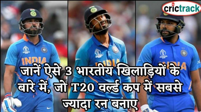 जानें ऐसे 3 भारतीय खिलाड़ियों के बारे में, जो T20 वर्ल्ड कप में सबसे ज्यादा रन बनाए Indian team 3 players most runs
