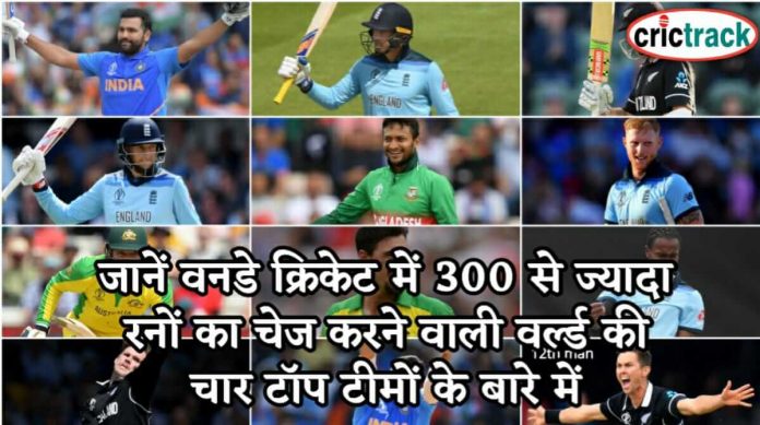 जानें वनडे क्रिकेट में 300 से ज्यादा रनों का चेज करने वाली वर्ल्ड की चार टॉप टीमों के बारे में 4 best oneday cricket team