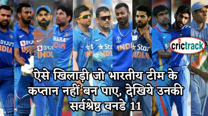 ऐसे खिलाड़ी जो भारतीय टीम के कप्तान नहीं बन पाए, उनकी सर्वश्रेष्ठ वनडे 11 11 best oneday cricketer india